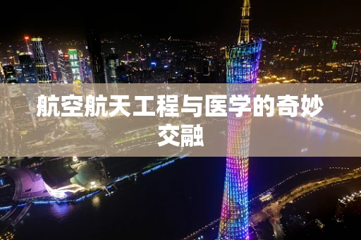 航空航天工程与医学的奇妙交融