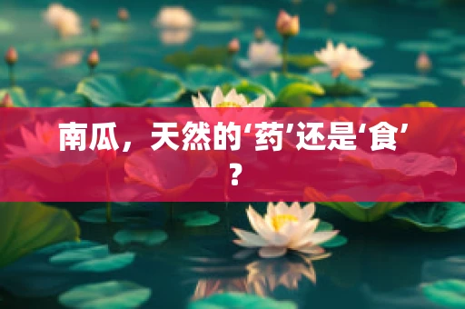 南瓜，天然的‘药’还是‘食’？