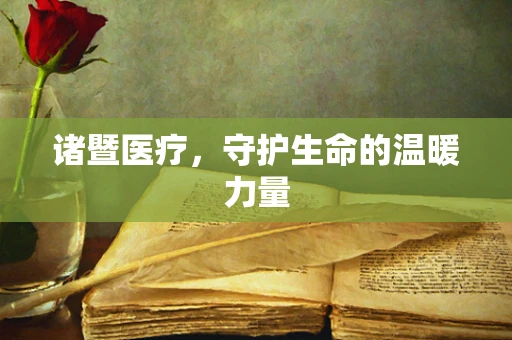 诸暨医疗，守护生命的温暖力量