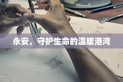 永安，守护生命的温暖港湾