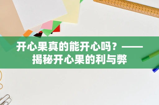 开心果真的能开心吗？——揭秘开心果的利与弊
