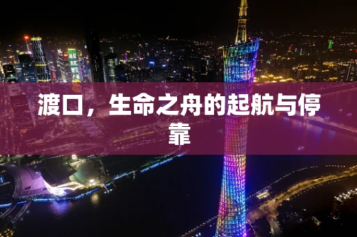 渡口，生命之舟的起航与停靠
