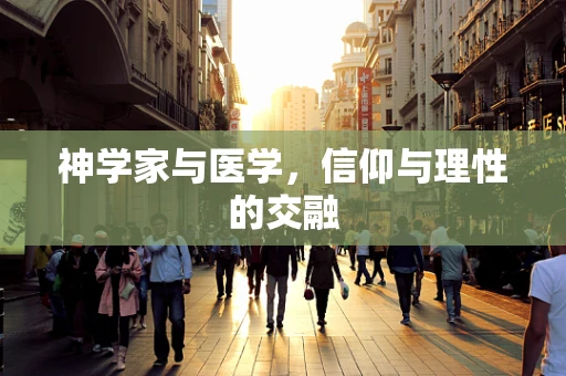 神学家与医学，信仰与理性的交融