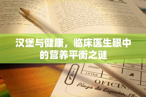 汉堡与健康，临床医生眼中的营养平衡之谜