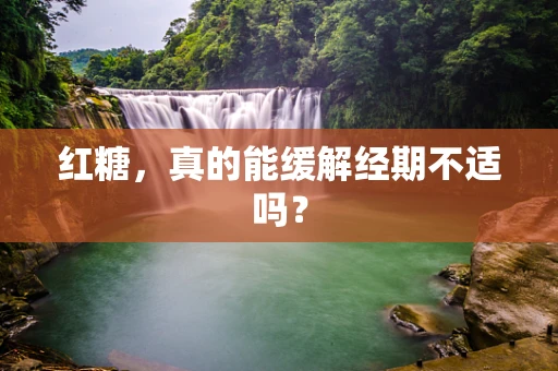 红糖，真的能缓解经期不适吗？