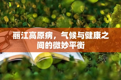 丽江高原病，气候与健康之间的微妙平衡