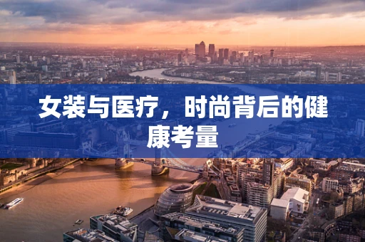 女装与医疗，时尚背后的健康考量