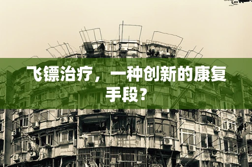飞镖治疗，一种创新的康复手段？