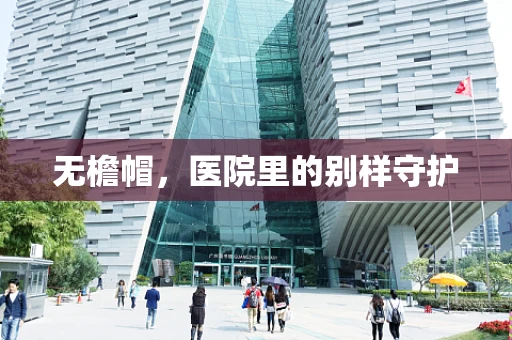 无檐帽，医院里的别样守护