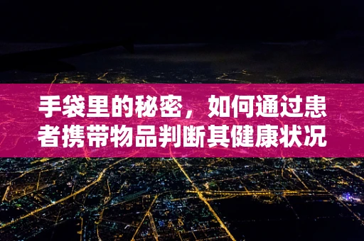 手袋里的秘密，如何通过患者携带物品判断其健康状况？