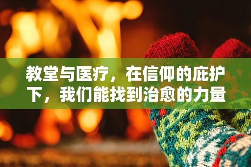 教堂与医疗，在信仰的庇护下，我们能找到治愈的力量吗？