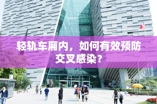 轻轨车厢内，如何有效预防交叉感染？