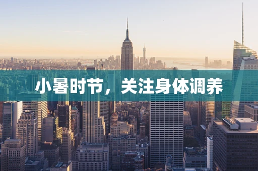 小暑时节，关注身体调养