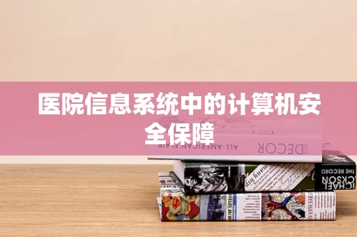医院信息系统中的计算机安全保障