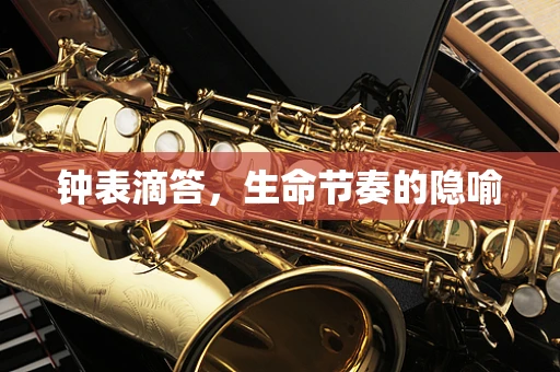钟表滴答，生命节奏的隐喻