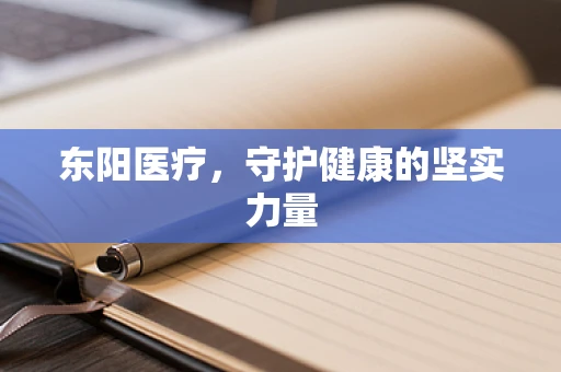 东阳医疗，守护健康的坚实力量