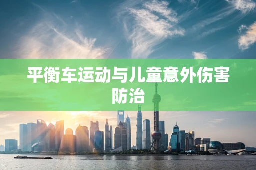 平衡车运动与儿童意外伤害防治
