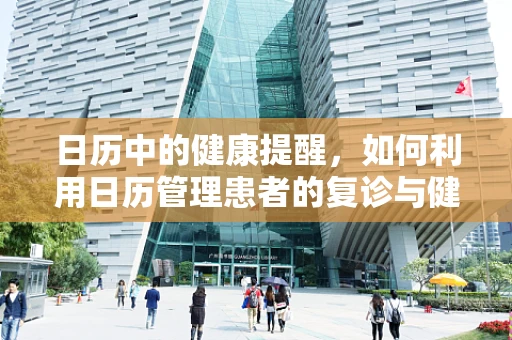 日历中的健康提醒，如何利用日历管理患者的复诊与健康监测？