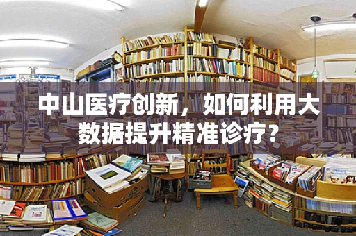 中山医疗创新，如何利用大数据提升精准诊疗？