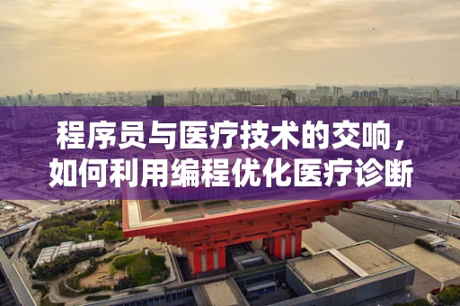 程序员与医疗技术的交响，如何利用编程优化医疗诊断？