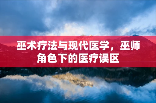 巫术疗法与现代医学，巫师角色下的医疗误区