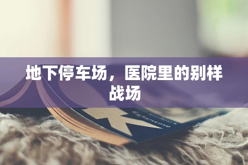 地下停车场，医院里的别样战场