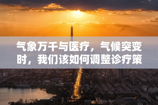 气象万千与医疗，气候突变时，我们该如何调整诊疗策略？