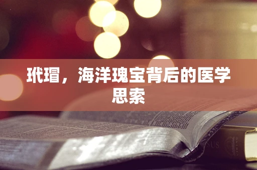 玳瑁，海洋瑰宝背后的医学思索
