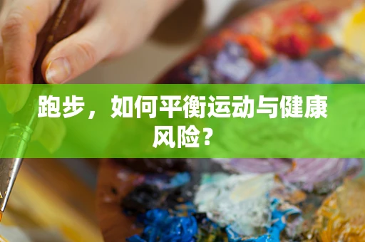 跑步，如何平衡运动与健康风险？