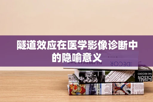 隧道效应在医学影像诊断中的隐喻意义