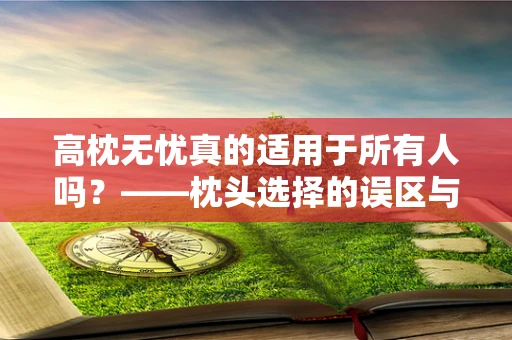 高枕无忧真的适用于所有人吗？——枕头选择的误区与科学建议