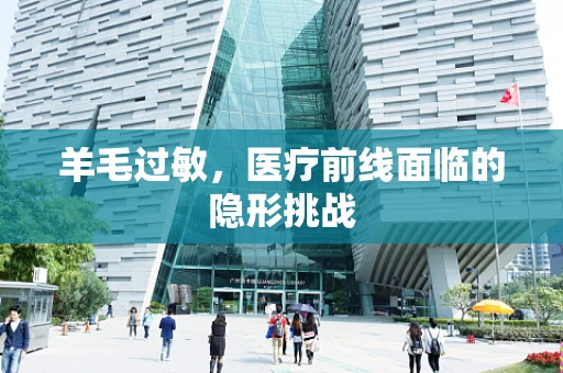 羊毛过敏，医疗前线面临的隐形挑战