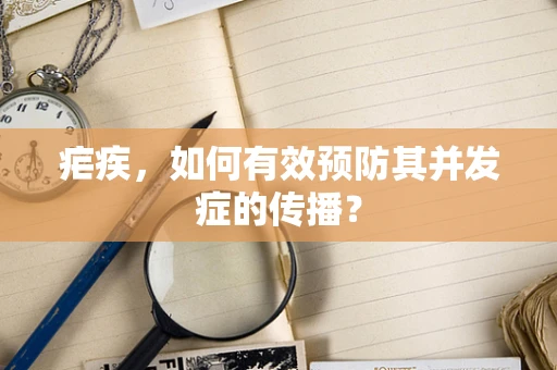 疟疾，如何有效预防其并发症的传播？