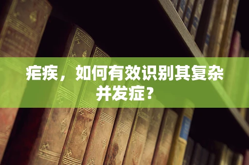 疟疾，如何有效识别其复杂并发症？