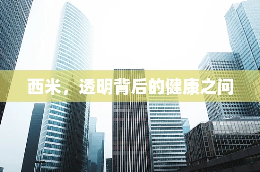 西米，透明背后的健康之问