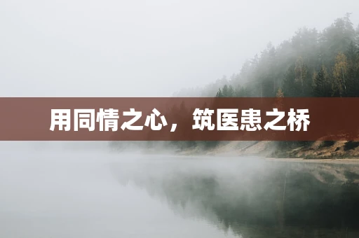 用同情之心，筑医患之桥