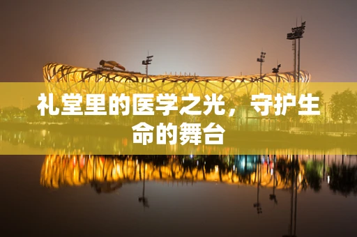 礼堂里的医学之光，守护生命的舞台