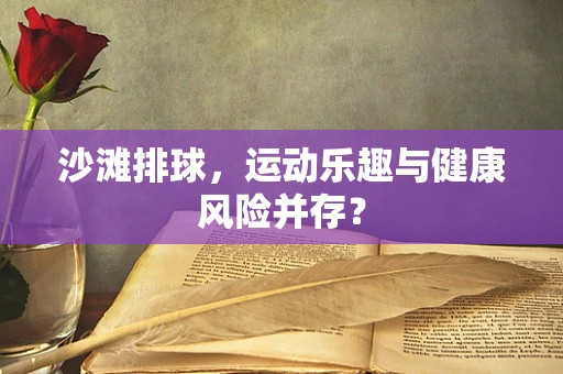 沙滩排球，运动乐趣与健康风险并存？