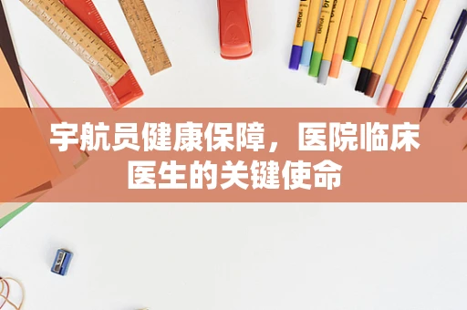 宇航员健康保障，医院临床医生的关键使命