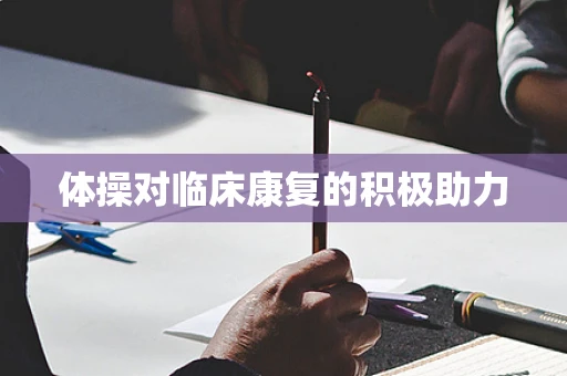 体操对临床康复的积极助力