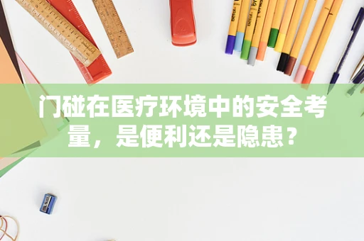 门碰在医疗环境中的安全考量，是便利还是隐患？