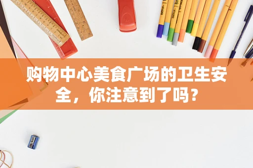 购物中心美食广场的卫生安全，你注意到了吗？