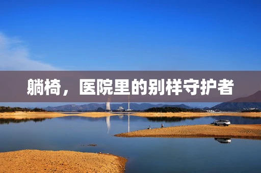 躺椅，医院里的别样守护者