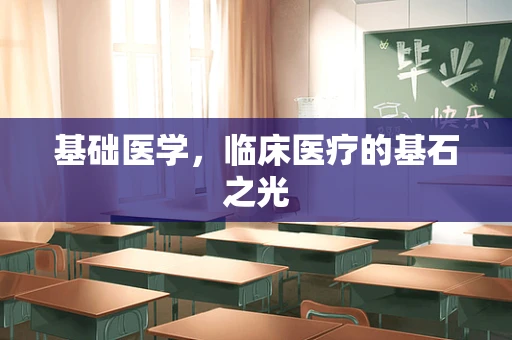 基础医学，临床医疗的基石之光