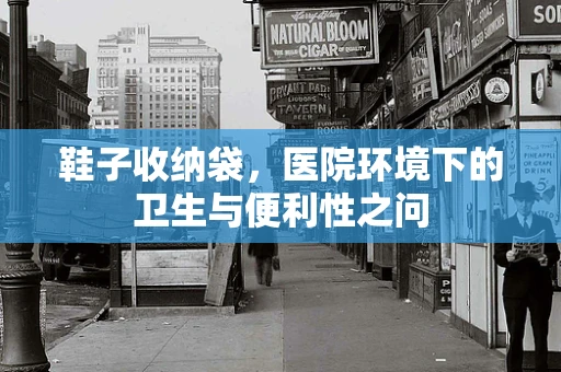 鞋子收纳袋，医院环境下的卫生与便利性之问