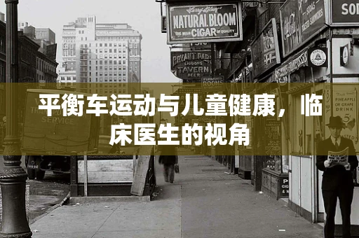平衡车运动与儿童健康，临床医生的视角