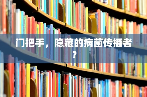 门把手，隐藏的病菌传播者？