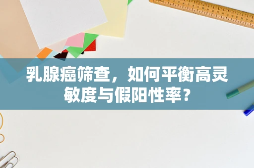 乳腺癌筛查，如何平衡高灵敏度与假阳性率？