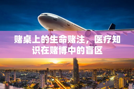 赌桌上的生命赌注，医疗知识在赌博中的盲区