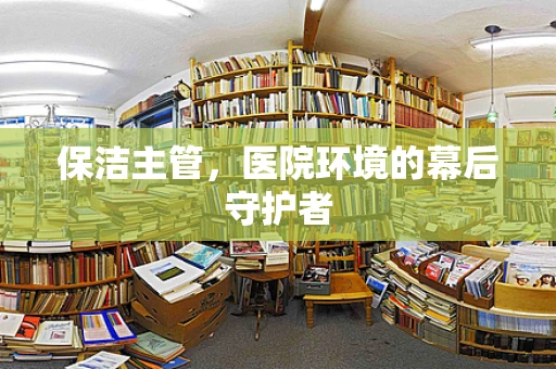 保洁主管，医院环境的幕后守护者